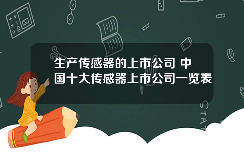 生产传感器的上市公司 中国十大传感器上市公司一览表